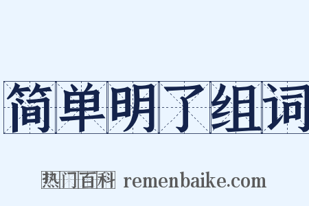 简单明了组词是什么意思的图片